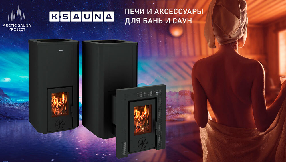 Новый бренд К-SAUNA: банные печи в скандинавской традиции
