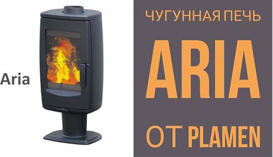 🎬 Отопительная печь из чугуна ARIA (Plamen)