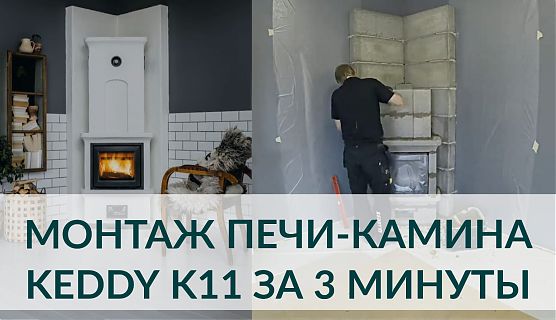 🎬 Монтаж печи-камина K11 (Keddy) за 3 минуты