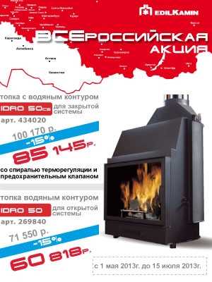 Скидка 15% на топки с водяным контуром EdilKamin IDRO 50 CS / IDRO 50 для закрытой или открытой системы