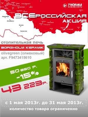 Скидка 15% на отопительную печь Borgholm Keramik (Thorma)  Оливковый цвет
