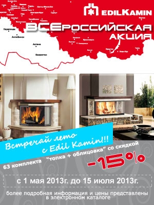 Спецпредложение "Готовый камин" от EdilKamin - скидка 15%  63 комплекта "топка+облицовка"