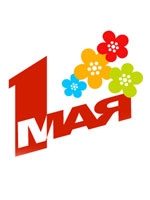 Режим работы магазинов-салонов в майские праздники 2019 г.