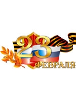 Поздравляем с Днем Защитника Отечества! График работы магазинов-салонов и складов