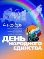 Режим работы 4 ноября 2020 года (День Народного Единства)