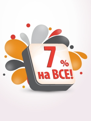 Внимание! Скидка на ВСЁ 7%!