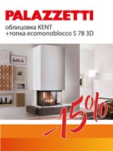Акция: Скидка 15% на комплект Palazzetti (Италия)