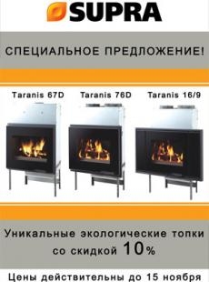 Акции: Добавлена акция на новые каминные топки TARANIS (Supra, Франция)