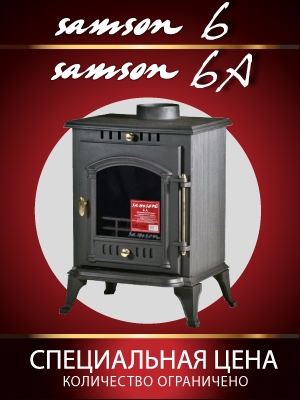 СПЕЦИАЛЬНАЯ ЦЕНА НА ЧУГУННУЮ ПЕЧЬ SAMSON 6A