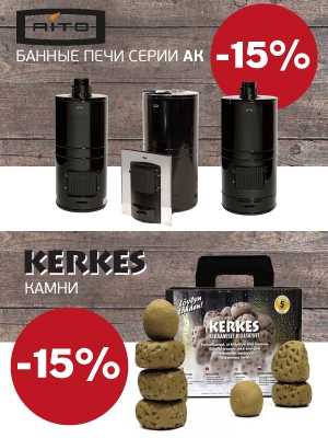 Акция. Скидка 15% на банные печи AITO AK и камни KERKES