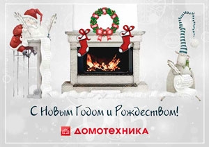 Режим работы магазинов-салонов компании "Домотехника" в праздничные дни