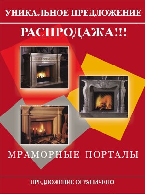 Глобальная распродажа мраморных порталов! Скидки до 40%!