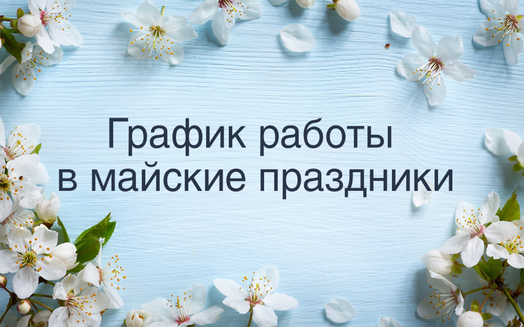 Режим работы магазинов-салонов в майские праздники 2021 г.