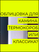 Видео: готовая каминная облицовка или индивидуальный проект? Различия, стоимость, варианты