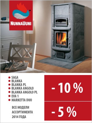Акция. Скидка 5% и 10% на печи-камины NunnaUuni (Финляндия)