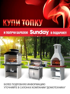 Акция. Купи топку и получи барбекю Sunday В ПОДАРОК!