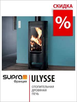 Чугунная отопительная печь ULYSSE (Supra) - СКИДКА %