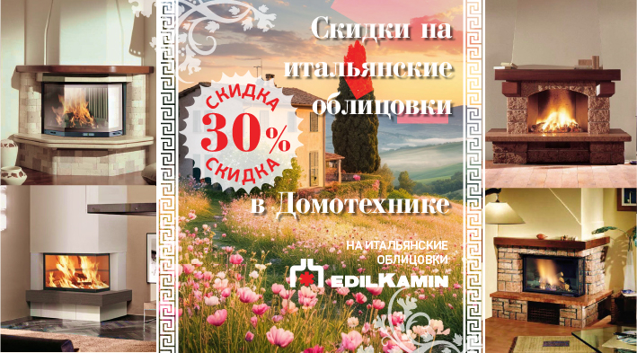 Скидка 30% на каминные облицовки EdilKamin